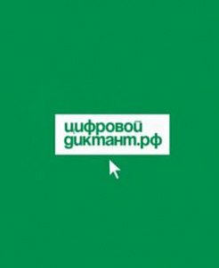 Цифровой Диктант 2024: проверьте свою цифровую грамотность с 10 по 28 октября