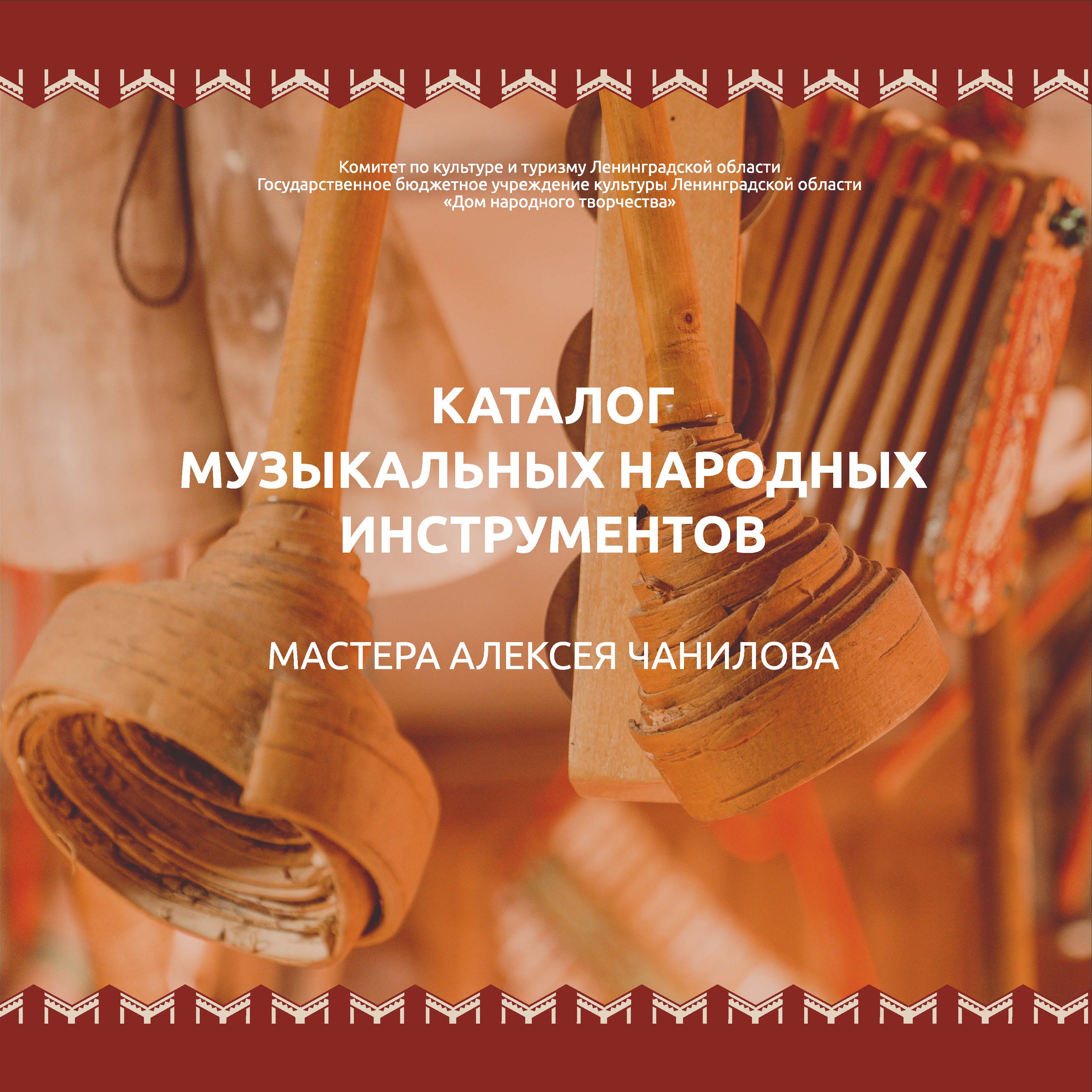Каталог народных музыкальных инструментов мастера Алексея Чанилова