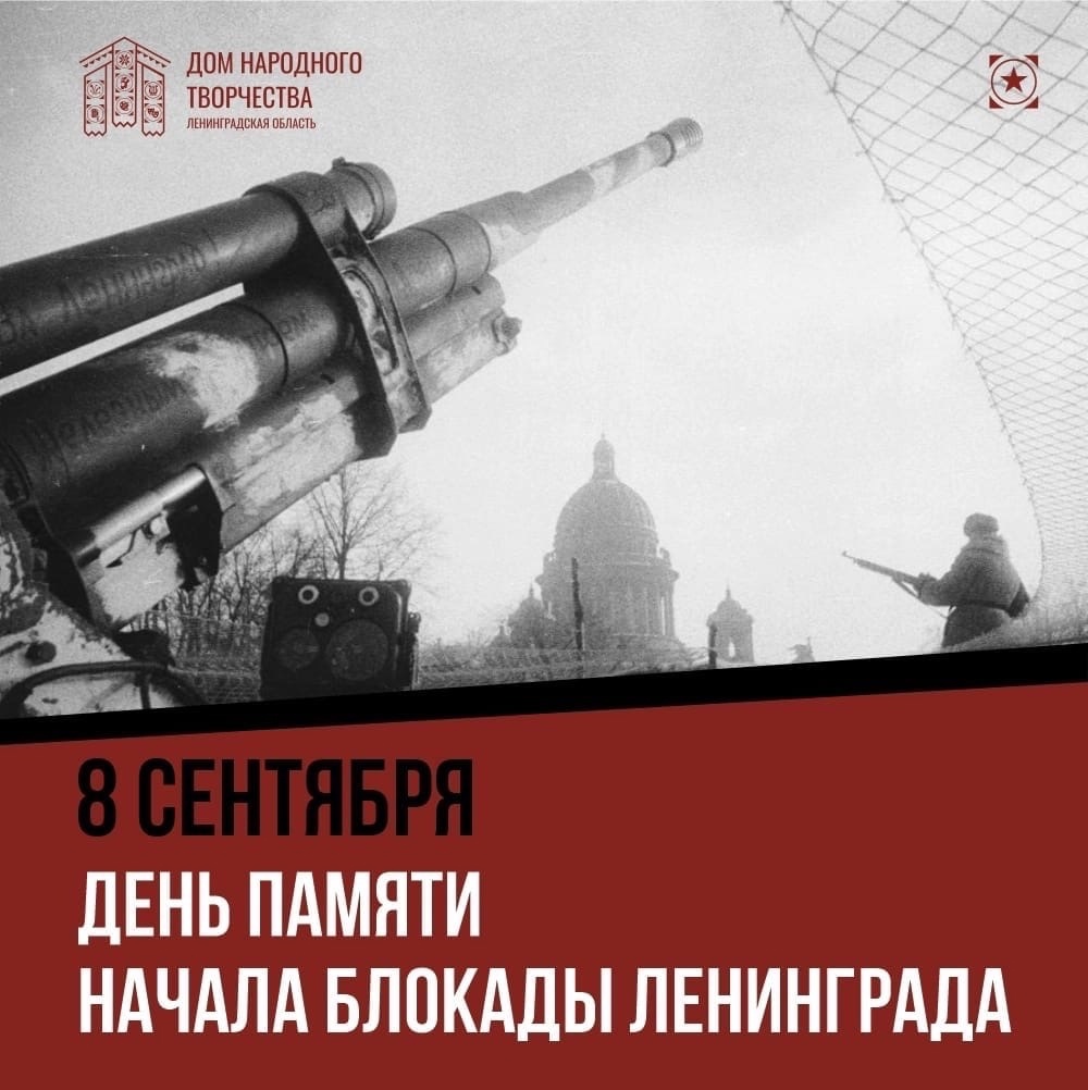 8 сентября 1941 года — день, когда вражеское кольцо сомкнулось вокруг  Ленинграда