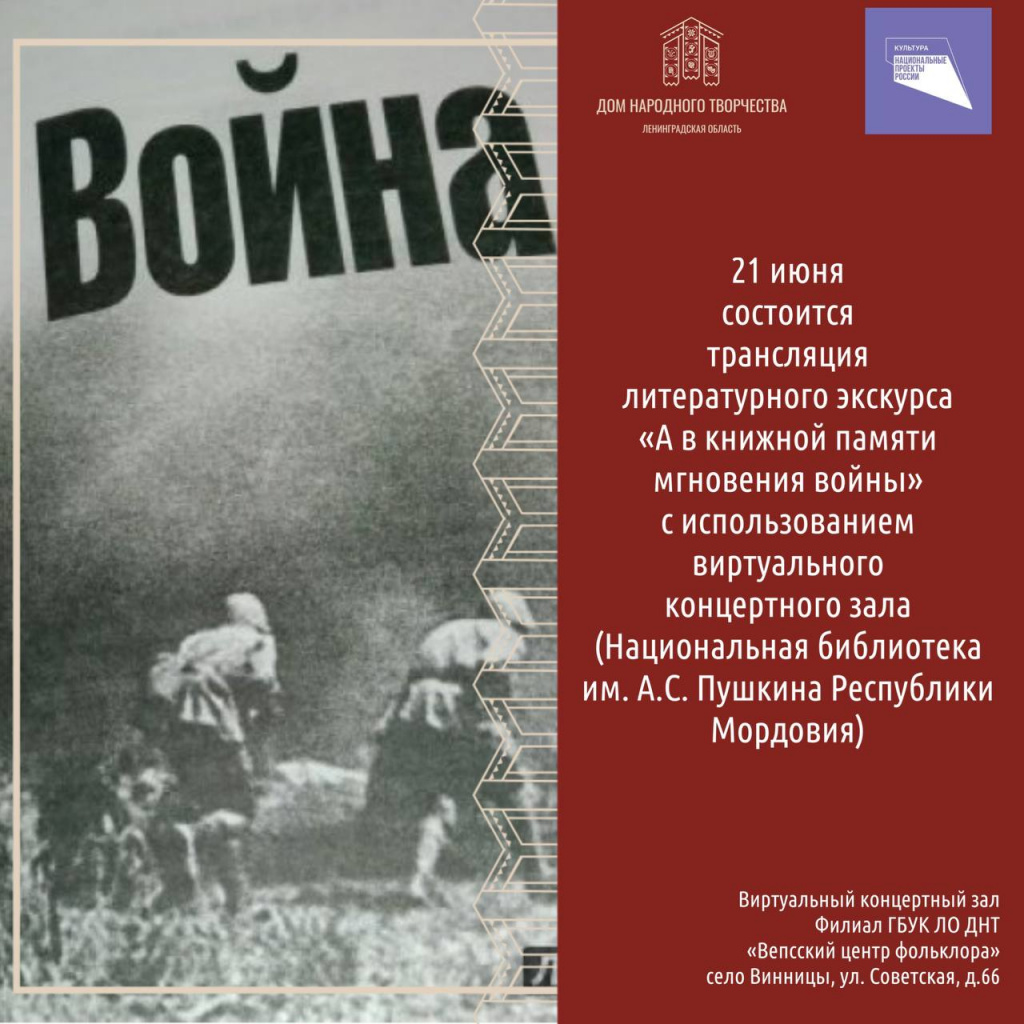 21 июня состоится трансляция литературного экскурса «А в книжной памяти  мгновения войны» с использованием системы виртуального концертного зала