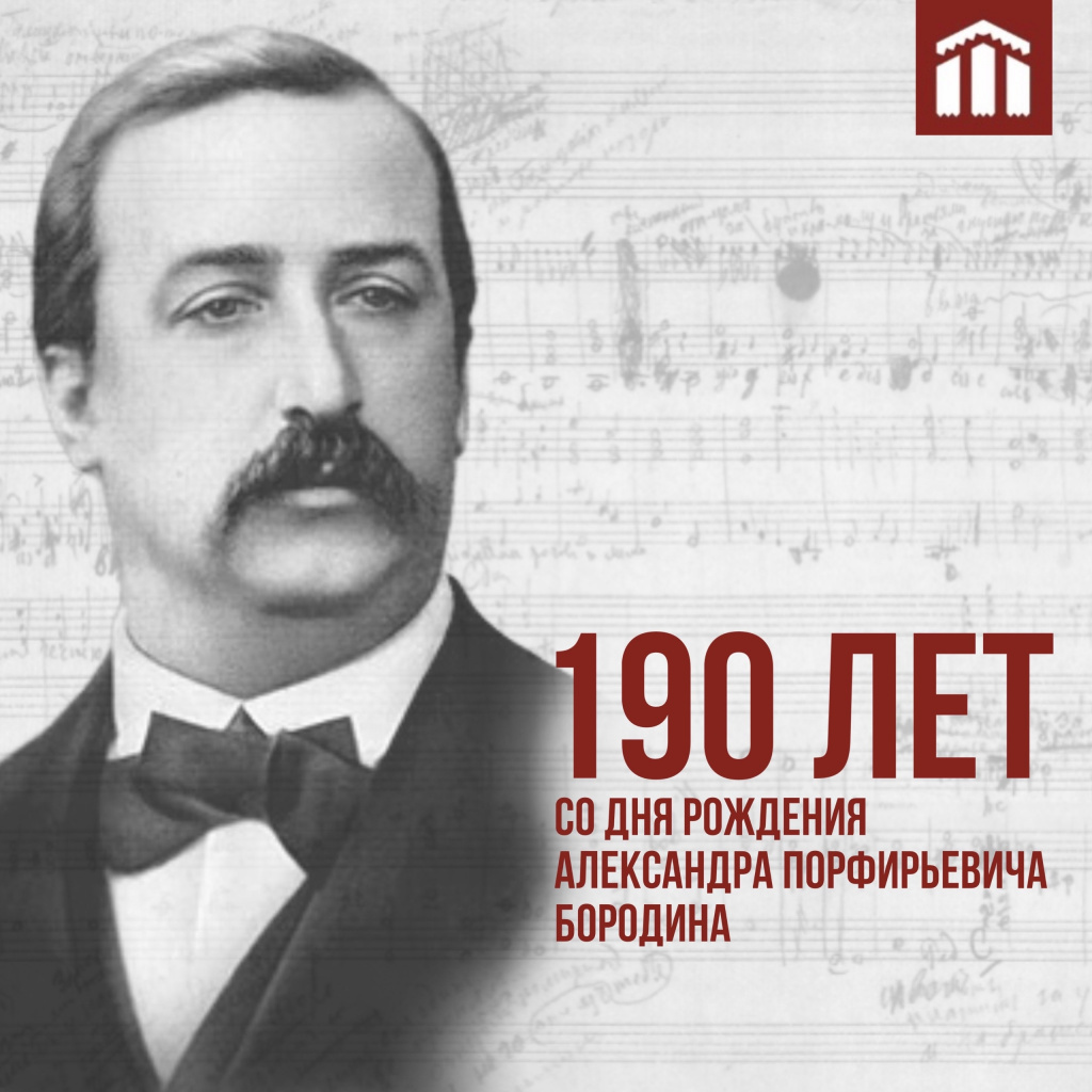 190 лет со дня рождения великого русского композитора Александра Бородина