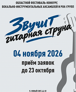 X Областной фестиваль-конкурс вокально-инструментальных ансамблей и рок-групп «Звучит гитарная струна»