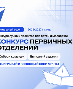 От идеи до миллиона: стартовал новый сезон конкурса первичек Движения Первых