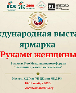 Международная выставка-ярмарка «Руками женщины»: Ваш шанс заявить о себе на мировой арене!