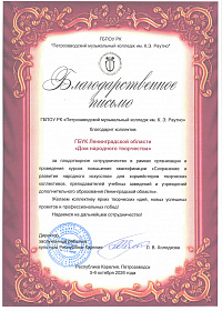 Благодарность за курсы сохранение и развитие народного искусства