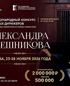 Открыт приём заявок на II Международный конкурс хоровых дирижеров имени народного артиста СССР Александра Васильевича Свешникова