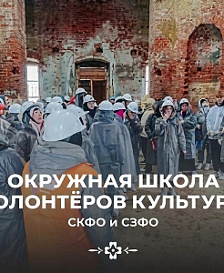 В Махачкале состоится Окружная школа волонтеров культуры для представителей Северо-Кавказского и Северо-Западного федеральных округов