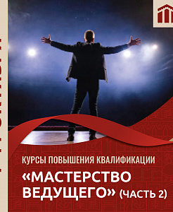 Как пройдет вторая часть программы повышения квалификации «Мастерство ведущего»