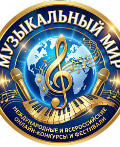 Присоединяйтесь к конкурсам Культурного центра «Музыкальный Мир»