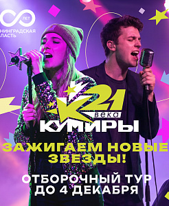 Отборочный тур Молодежного конкурса эстрадных исполнителей  «Кумиры 21 века»  