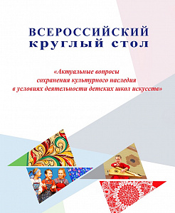 Всероссийский круглый стол «Актуальные вопросы сохранения культурного наследия в условиях деятельности детских школ искусств» пройдет в Санкт-Петербурге