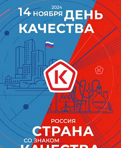 Россия — страна со Знаком качества!