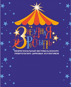 Межрегиональный цирковой фестиваль «Звездная Россыпь»