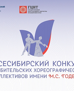 Продолжается приём заявок на открытый всесибирский конкурс любительских хореографических коллективов имени М.С. Годенко