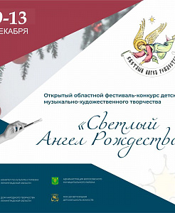 Открыт приём заявок на фестиваль-конкурс «Светлый Ангел Рождества»!