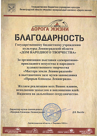 Благодарность за организацию выставки "Мастера земли Ленинградской"